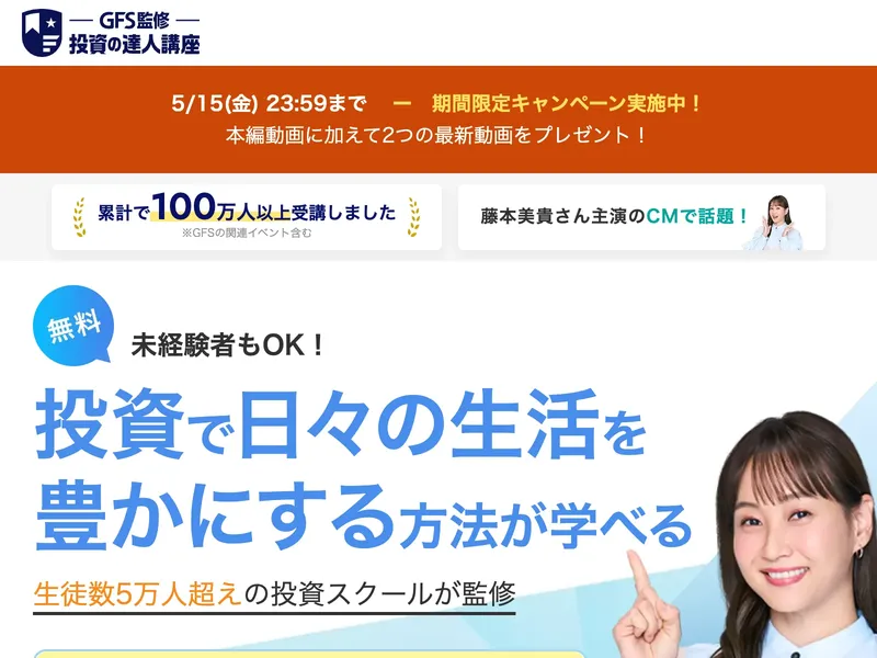GFS監修の投資の達人講座のトップ画面。累計100万人以上受講、藤本美貴さん主演CMで話題と記載されている