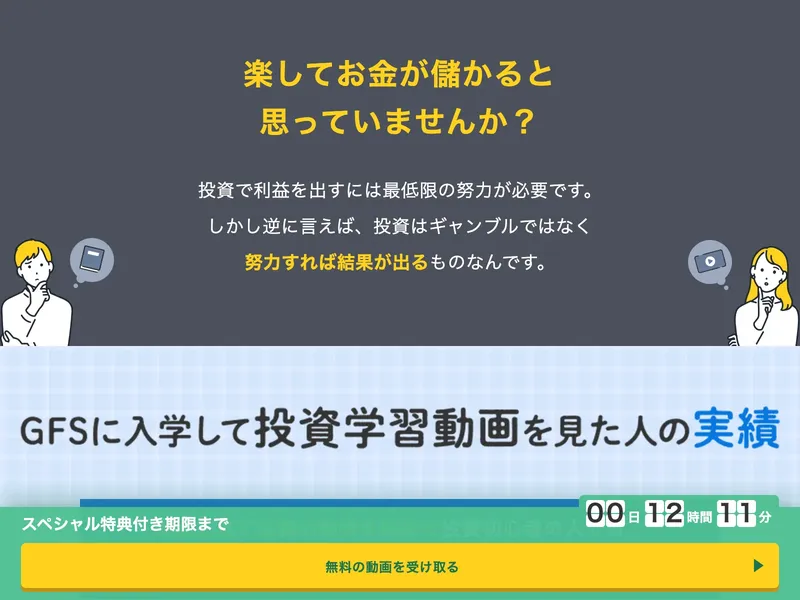 「楽してお金が儲かると思っていませんか?」「努力すれば結果が出る」というGFSのメッセージ