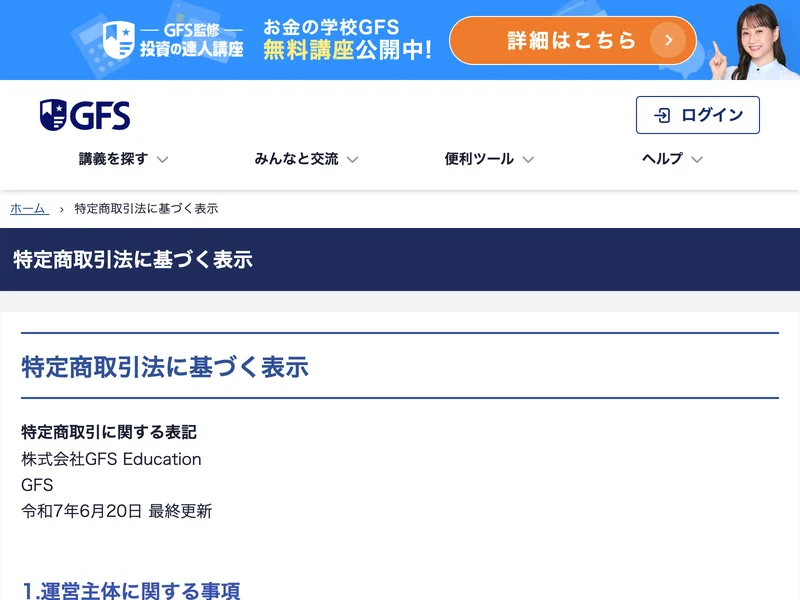 GFS監修 投資の達人講座の公式ページ上部。「GFS監修 投資の達人講座」の表示と「お金の学校GFS 無料講座公開中!」の見出し、特定商取引法に基づく表示に事業者名「株式会社GFS Education/GFS」と記載されている