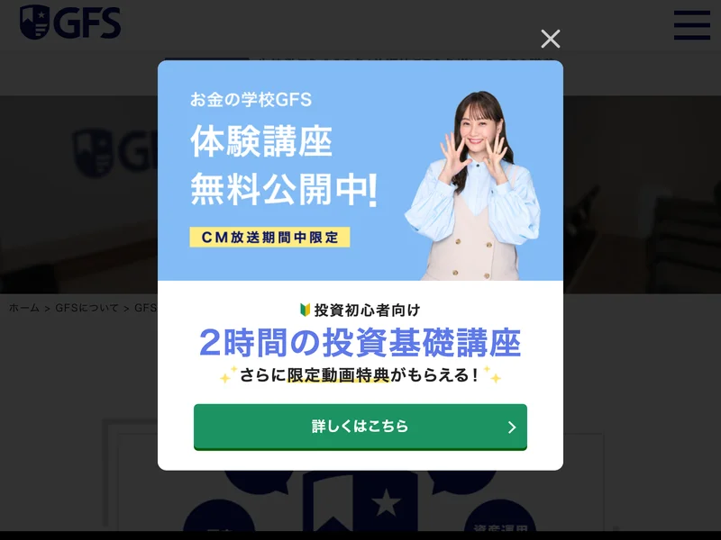 GFS公式サイトのポップアップ。「お金の学校GFS 体験講座無料公開中!CM放送期間中限定」の見出しと藤本美貴さんの写真、2時間の投資基礎講座の案内が表示されている