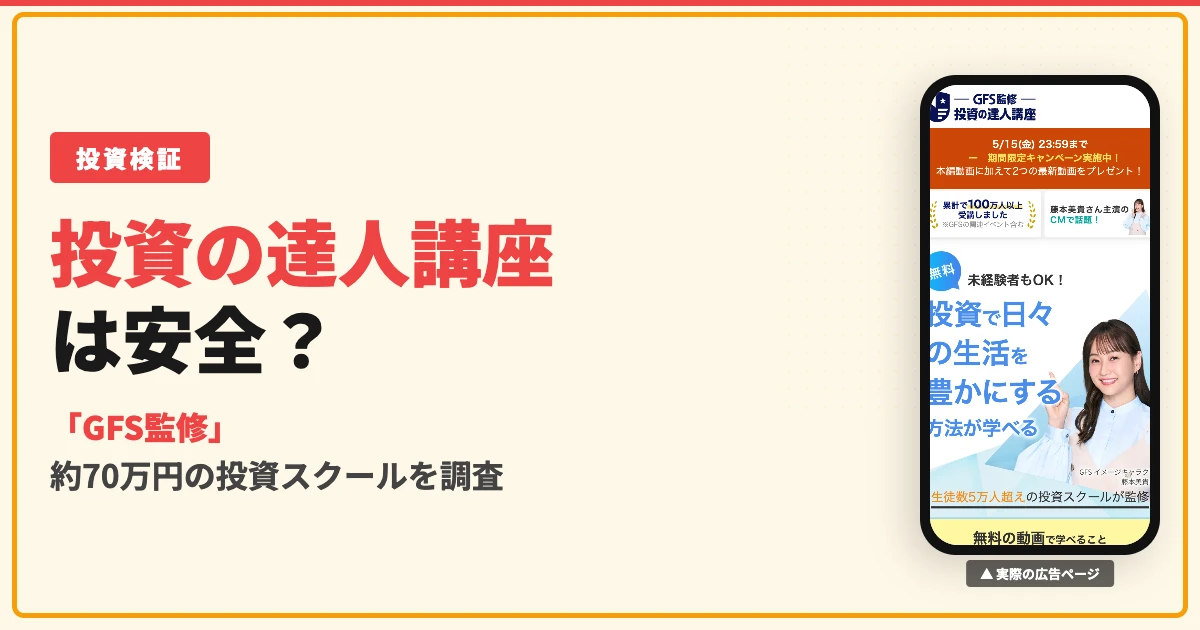 投資の達人講座は怪しい？GFS監修の評判と料金を調査
