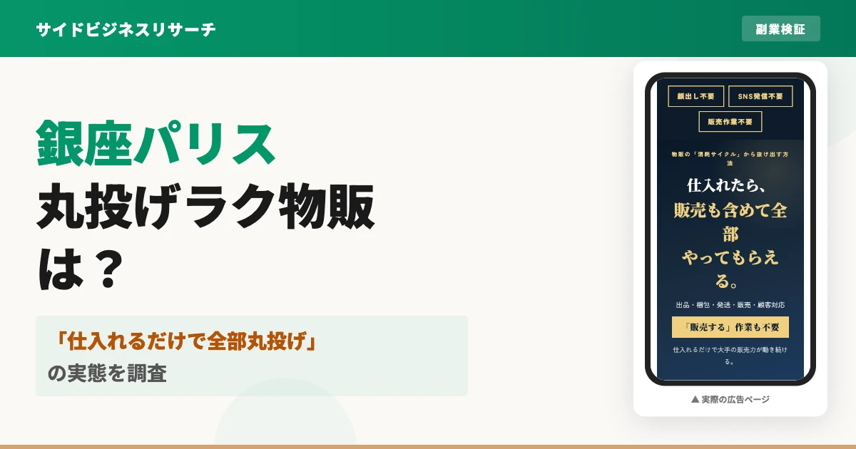 銀座パリス丸投げラク物販は怪しい副業?口コミと実態を調査