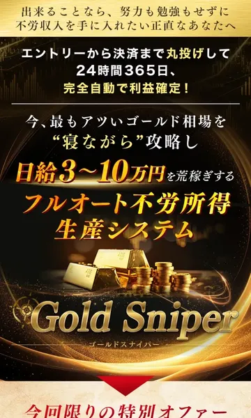 Gold Sniperの広告ページ。ゴールド専用FX自動売買ツールとして宣伝されている