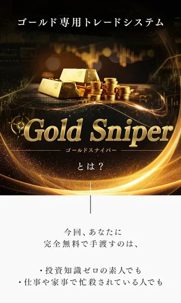 Gold Sniperの広告の加藤行俊に関するセクション