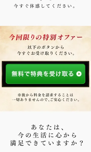 無料で特典を受け取るボタンの下に、後から料金を請求することは一切ありませんと書かれた広告