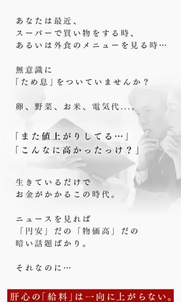 スーパーや外食で値上がりを感じていないか、給料は上がらないと語りかける広告の文章