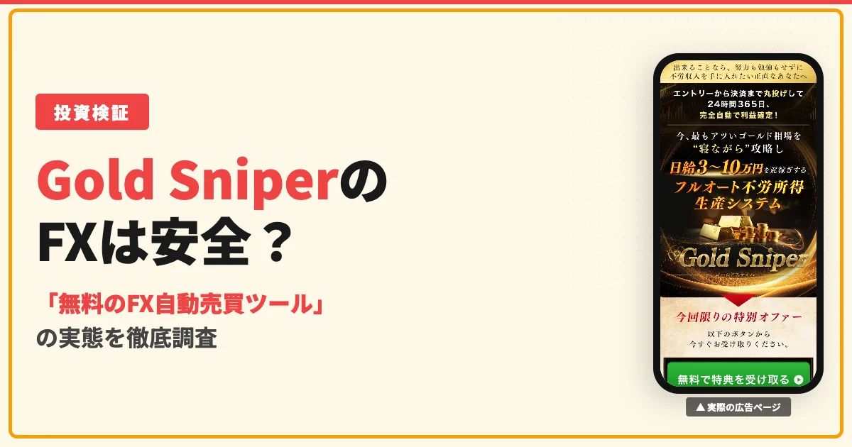 Gold Sniperは投資詐欺？加藤行俊のFX自動売買の評判を調査