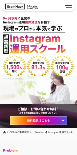 GramHackのサービスページの冒頭。「6ヶ月以内に企業のInstagram運用の受注を目指す」というコピーと、累計受講生1,500人越え・受注率81.3%・累計支援企業100社突破という3つのバッジが並んでいる