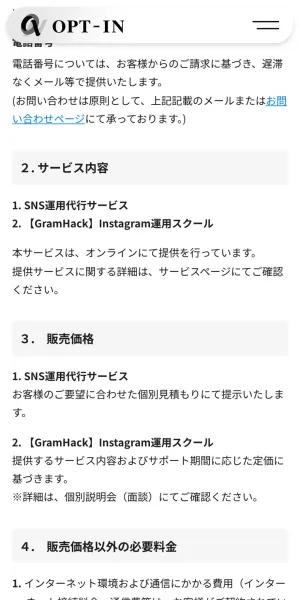 株式会社OPT-INの特定商取引法に基づく表記の販売価格欄。GramHackについて「提供するサービス内容およびサポート期間に応じた定価に基づきます」「詳細は、個別説明会(面談)にてご確認ください」とだけ書かれ、金額の記載がない