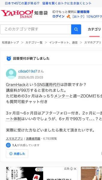 Yahoo!知恵袋に投稿されたGramHackについての質問。「GramHackというSNS運用代行は詐欺ですか?講座料が99万すると言われました」という書き出しで、3ヶ月間のメンター面談と3ヶ月目以降のアフターフォローの内容が説明されている