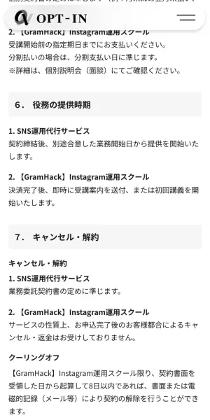 株式会社OPT-INの特定商取引法に基づく表記のキャンセル・解約欄。GramHackについて「サービスの性質上、お申込完了後のお客様都合によるキャンセル・返金はお受けしておりません」と書かれ、その下にクーリングオフは契約書面を受領した日から8日以内と記載されている