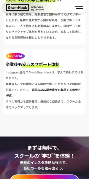 GramHackのサービスページのPoint04「卒業後も安心のサポート体制」。プロ講師による継続サポートやキャリア相談に加えて、実際のSNS運用の仕事を斡旋する制度も用意、と書かれている