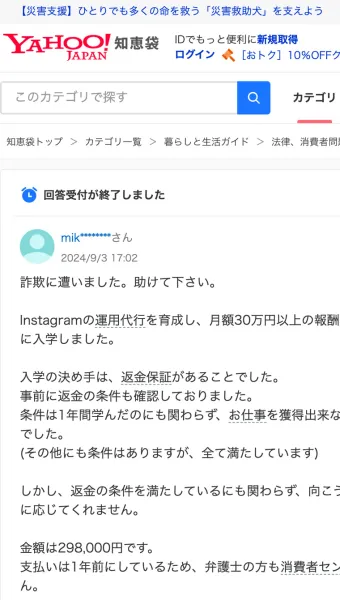 Yahoo!知恵袋に投稿された相談。「詐欺に遭いました。助けて下さい」という書き出しで、Instagram運用代行を育成するアカデミーに返金保証を決め手に入学したが、条件を満たしても返金に応じてもらえないという内容が書かれている