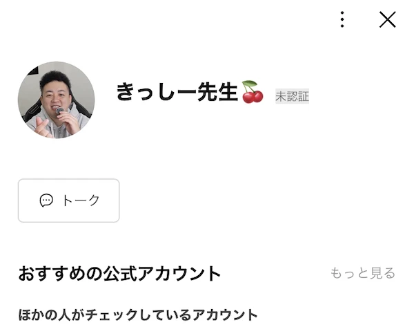 登録したLINE公式アカウント「きっしー先生」の画面。アカウント名の横に「未認証」と表示されている