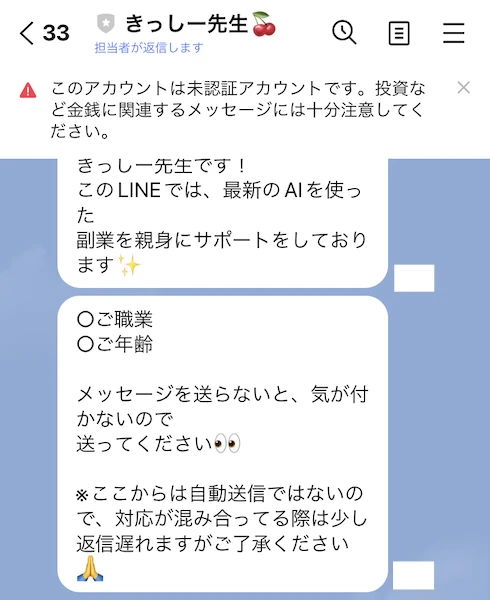 登録後に届いたLINEメッセージ。「きっしー先生です！このLINEでは最新のAIを使った副業を親身にサポートしております」と書かれ、職業と年齢を尋ねられている