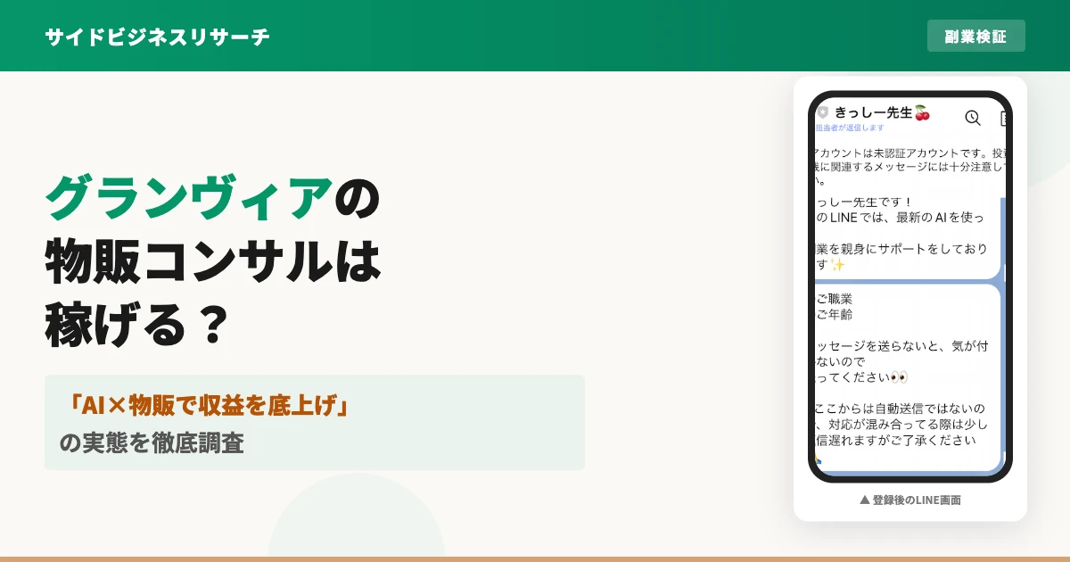 グランヴィアの物販コンサルは怪しい？AI Merchant ZEKの料金と評判を調査