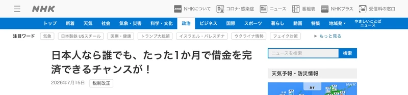 NHKのロゴとニュース・NHKプラス・受信料の窓口といったナビがそのまま並び、日本人なら誰でも、たった1か月で借金を完済できるチャンスが!という見出しが付いた広告ページ