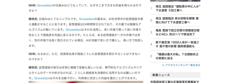 NHK:Grovestionの仕組みはどうなっていて、なぜそこまで大きな利益を得られるのですかという質問に、柳井氏がAIを世界中の仮想通貨市場と連動させると答える形式のインタビュー記事