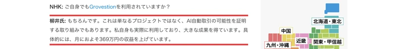 NHKからご自身でもGrovestionを利用されていますかと聞かれた柳井氏が、私自身も実際に利用しており月におよそ369万円の収益を上げていますと答えている架空のインタビュー部分