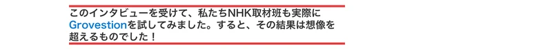 このインタビューを受けて、私たちNHK取材班も実際にGrovestionを試してみました。すると、その結果は想像を超えるものでした!と赤枠で囲まれた見出し