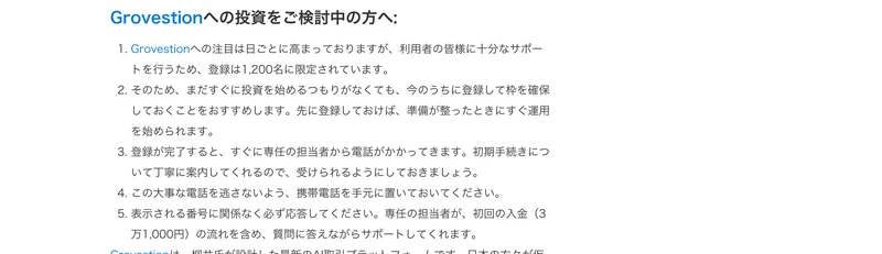 Grovestionへの投資をご検討中の方へという見出しで、登録が完了するとすぐに専任の担当者から電話がかかってきます、表示される番号に関係なく必ず応答してくださいと案内している箇所