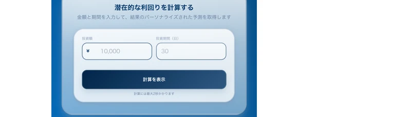 投資額と投資期間(日)を入力して計算を表示するボタンを押すと潜在的な利回りが出るという計算フォーム