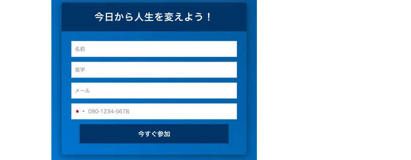 今日から人生を変えよう!という見出しの下に、名前・苗字・メール・電話番号の入力欄と今すぐ参加という青いボタンが並ぶGrovestionの登録フォーム