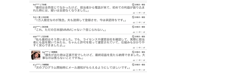 伏せ字のユーザー名と7分前・24分前という投稿時間が並び、担当者から電話が来て初めての利益が振り込まれた、夫も説得して登録させ今は承認待ちですといった書き込みが表示されているコメント欄