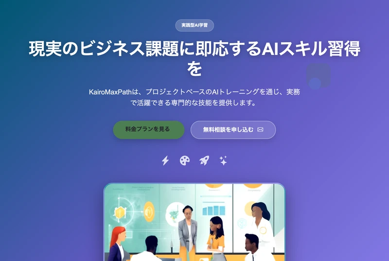 KairoMaxPathの実践型AI学習という表示と、現実のビジネス課題に即応するAIスキル習得をという見出し、料金プランを見る・無料相談を申し込むというボタンが並ぶトップページ