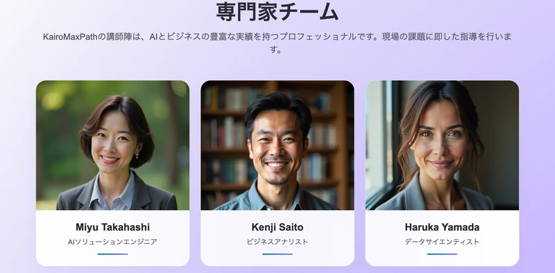 Miyu Takahashi(AIソリューションエンジニア)、Kenji Saito(ビジネスアナリスト)、Haruka Yamada(データサイエンティスト)の3人の顔写真と名前・肩書きだけが並ぶKairoMaxPathの講師紹介