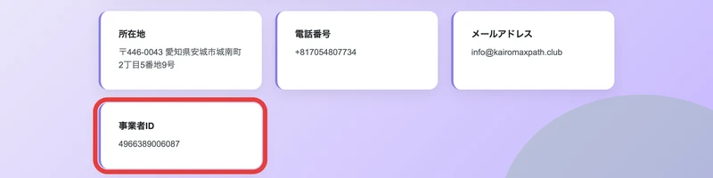 所在地に愛知県安城市城南町2丁目5番地9号、電話番号に+817054807734、メールアドレス、そして赤枠で囲まれた事業者ID 4966389006087が表示されているKairoMaxPathの運営情報