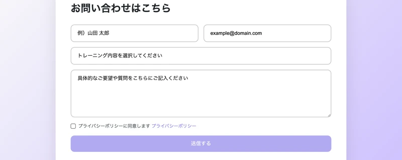 お問い合わせはこちらという見出しで、名前・メールアドレス・トレーニング内容の選択・要望の記入欄とプライバシーポリシーへの同意チェックが並ぶKairoMaxPathの問い合わせフォーム