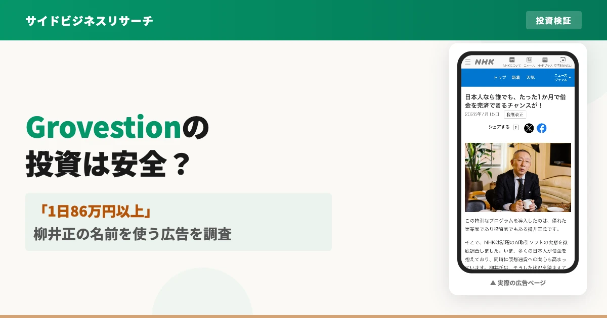 Grovestionは怪しい？柳井正の名前を使うNHK風広告とKairoMaxPathを調査