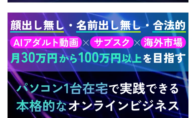 はいぶりのAIアダルトサブスク副業の広告。「顔出し無し・名前出し無し・合法的」「AIアダルト動画×サブスク×海外市場」「月30万円から100万円以上を目指す」と書かれている