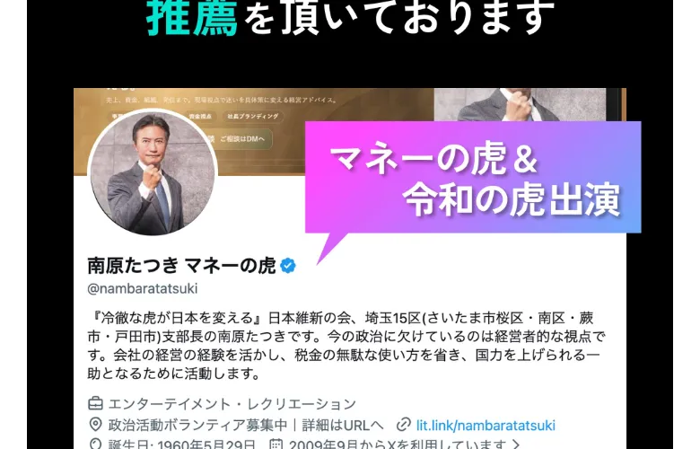 はいぶりの広告の推薦欄。「マネーの虎&令和の虎出演」として南原たつき氏の名前と写真が推薦者として掲載されている