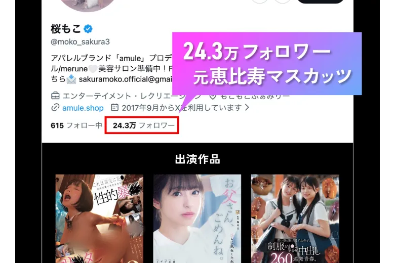 元恵比寿マスカットとして紹介される桜もこ氏のSNS画面。24.3万フォロワーと表示され、出演作品が並んでいる