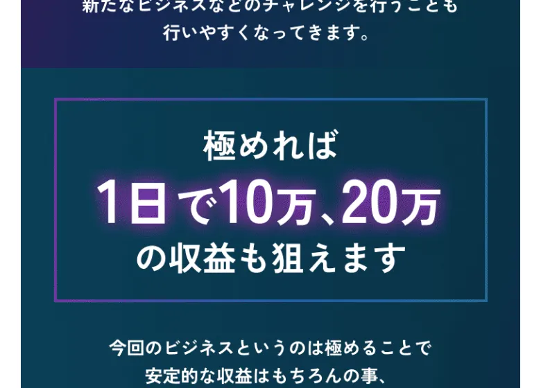 「極めれば1日で10万、20万の収益も狙えます」という見出しと、右肩上がりの収益グラフの広告画像