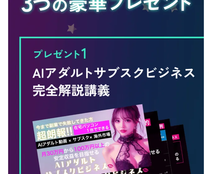 はいぶりの「LINE登録者に3つの豪華プレゼント」の案内。プレゼント1はAIアダルトサブスクビジネス完全解説講義と書かれている