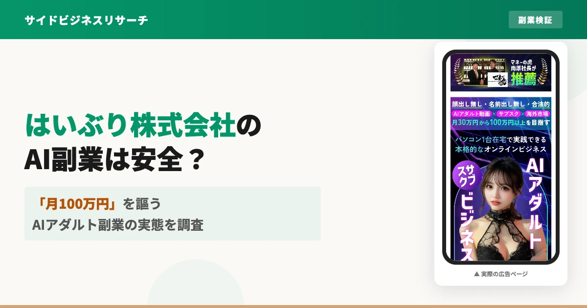 はいぶり株式会社のAIアダルト副業は怪しい？実態を調査