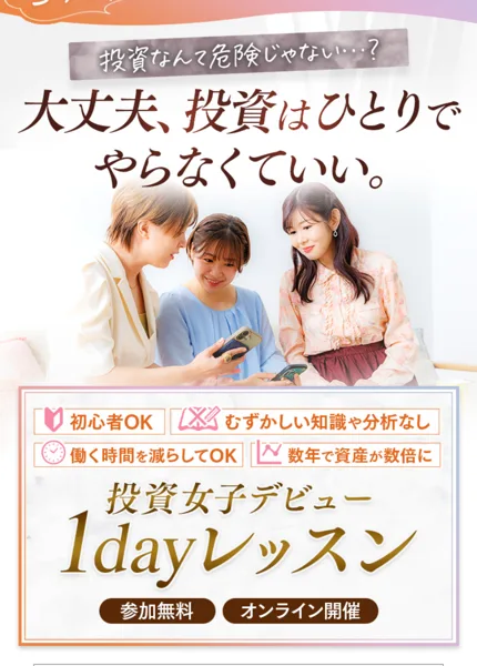 ハナミラの広告で投資はひとりでやらなくていいと訴え投資女子デビュー1dayレッスンへ無料登録を促すファーストビュー