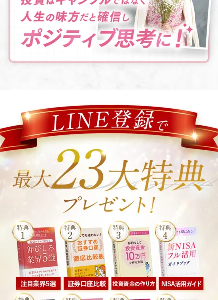 ハナミラのLINE登録で最大23大特典プレゼントとして注目業界5選や証券口座比較や個別相談チケットなどが並ぶ広告画面