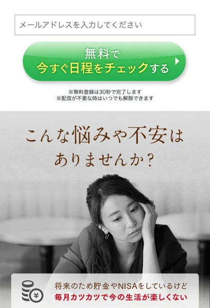 ハナミラの広告でメールアドレス入力欄と無料で今すぐ日程をチェックするボタンの下に将来のため貯金やNISAをしても毎月カツカツという悩みが並ぶ登録画面