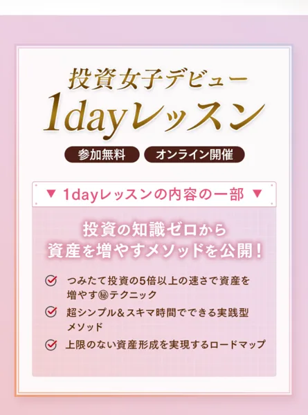 ハナミラの1dayレッスンでつみたて投資の5倍以上の速さで資産を増やす秘技を公開すると説明している広告画面