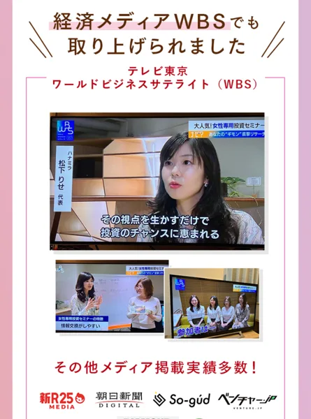 ハナミラがテレビ東京のWBSワールドビジネスサテライトで女性専用投資セミナーとして取り上げられたことを示す広告画面