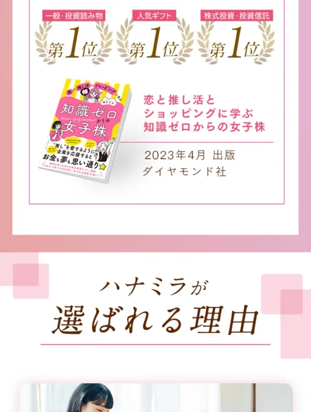 ハナミラ代表の松下りせが2023年4月にダイヤモンド社から知識ゼロからの女子株という書籍を出版しAmazon3部門で1位になったことを示す広告画面