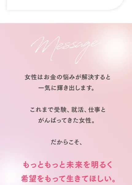 ハナミラの広告で女性はお金の悩みが解決すると一気に輝き出すもっと未来を明るく希望をもって生きてほしいというメッセージが書かれた画面