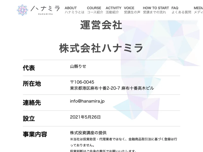 ハナミラの会社概要ページに株式会社ハナミラの所在地が東京都港区麻布十番と記載され金融商品取引法に基づく登録は行っていないと書かれている画面