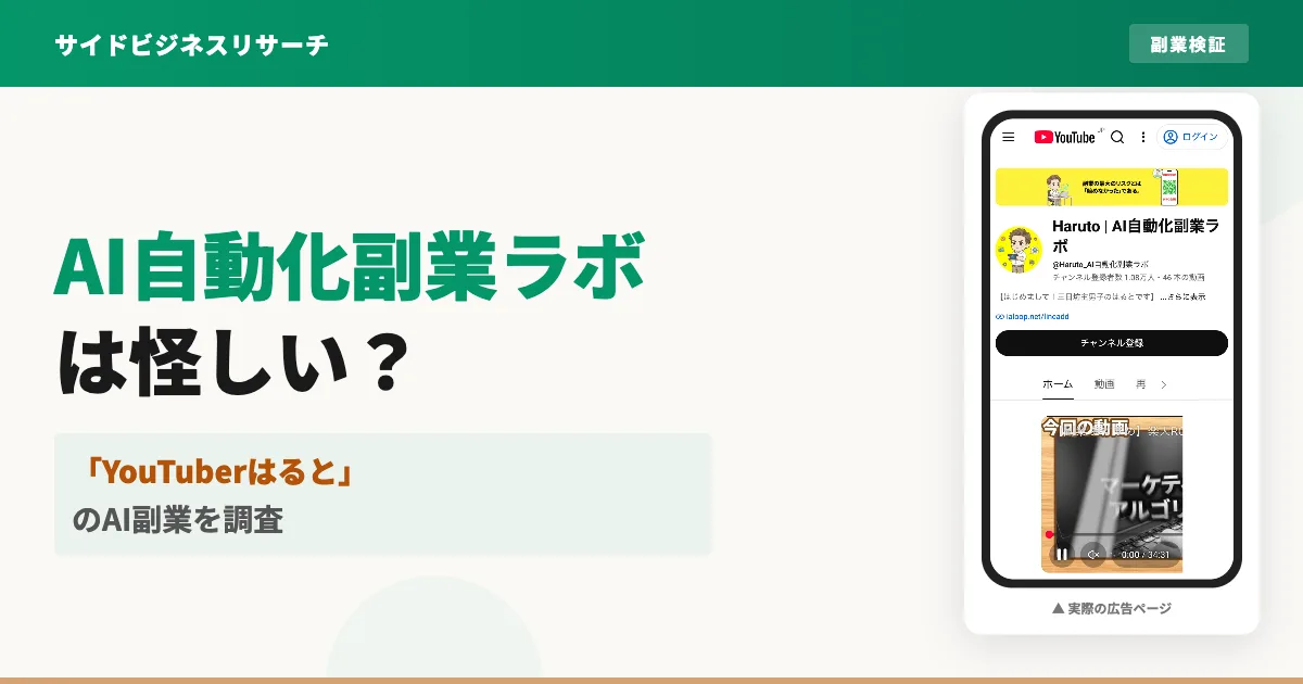 Haruto・AI自動化副業ラボは怪しい？YouTube副業を調査