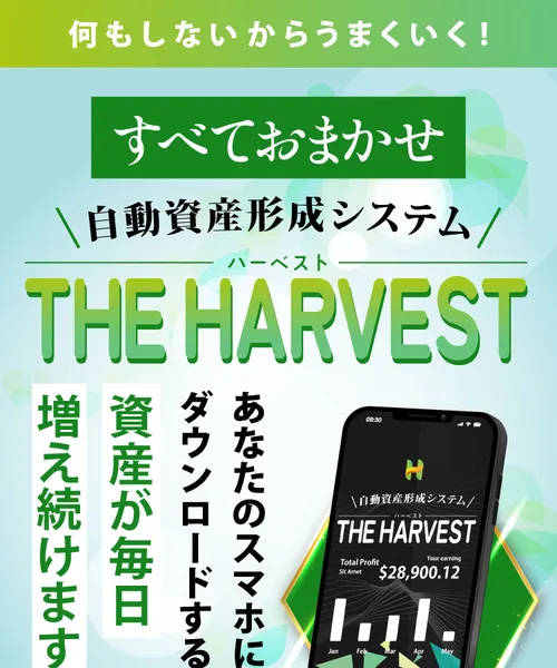 THE HARVESTの広告ページ。「何もしないからうまくいく！すべておまかせ自動資産形成システム」と記載されている