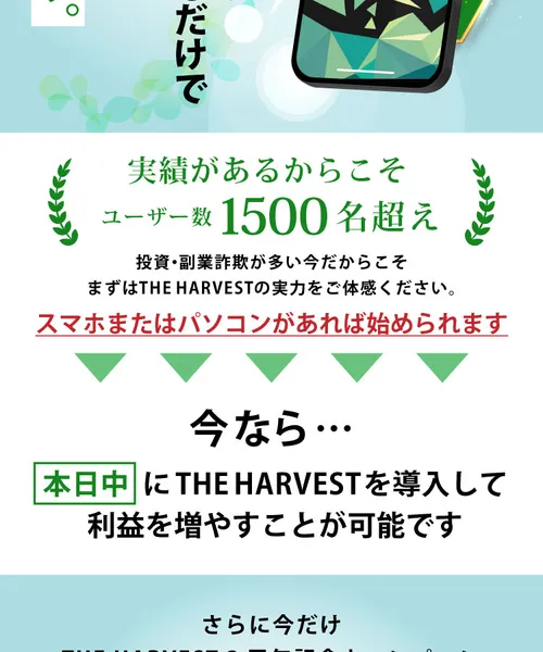 THE HARVESTの広告ページ。「ユーザー数1500名超え」「スマホまたはパソコンがあれば始められます」と記載